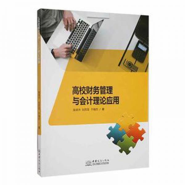 全新正版圖書 高校財務管理與會計理論應用欒澤沛中國商務出版社9787510338052
