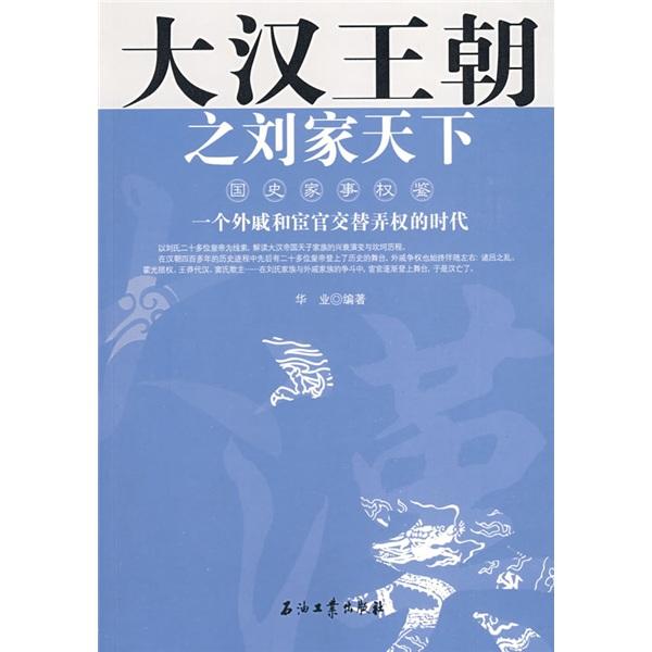 大漢王朝之劉家天下:一個(gè)外戚和宦官交替弄權(quán)的時(shí)代