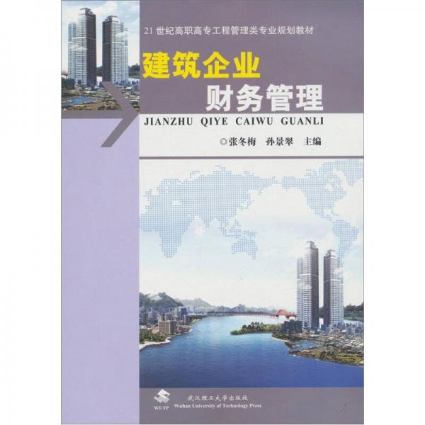 建筑企業(yè)財(cái)務(wù)管理
