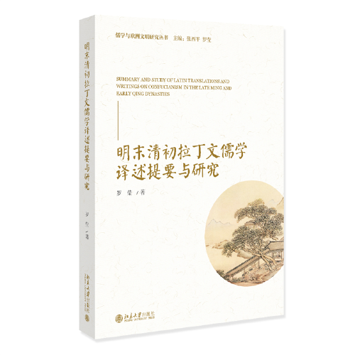 明末清初拉丁文儒学译述提要与研究 海外中国学丛书