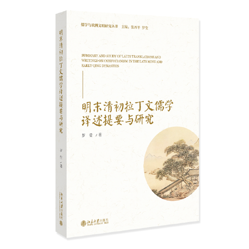 明末清初拉丁文儒學(xué)譯述提要與研究 海外中國學(xué)叢書