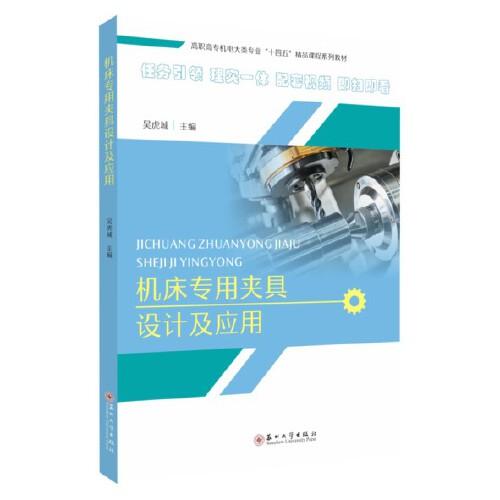機(jī)床專用夾具設(shè)計(jì)及應(yīng)用