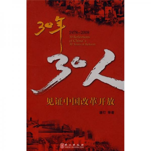 30年30人：见证中国改革开放