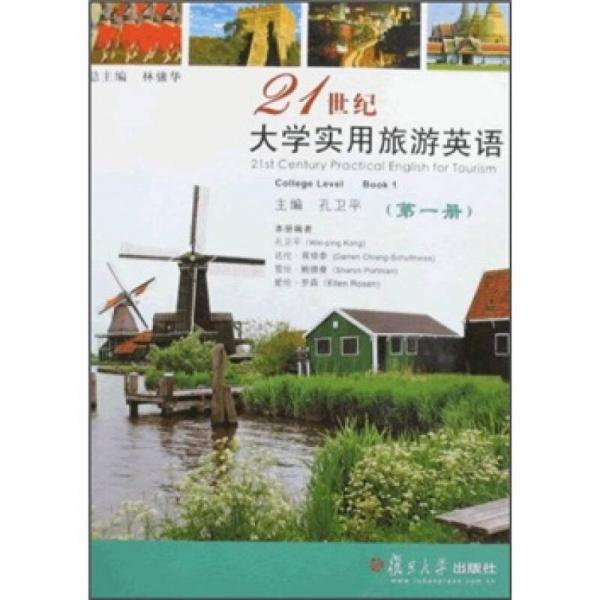 21世紀大學實用旅游英語