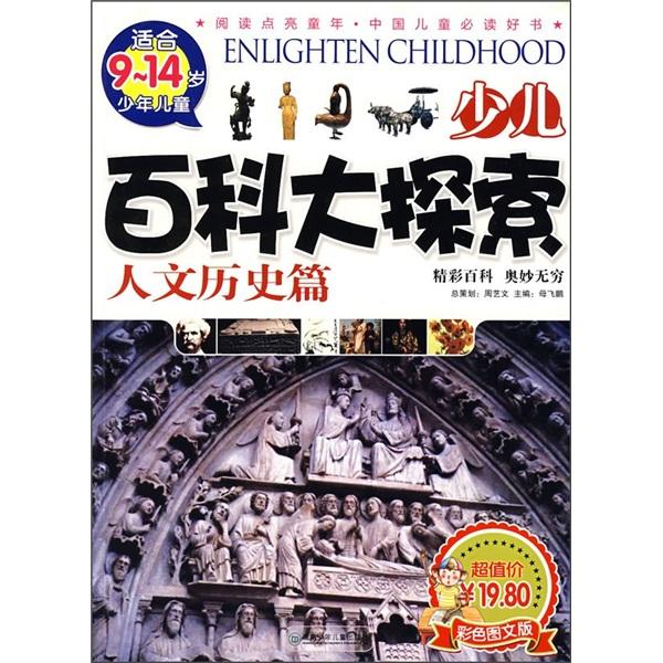 少兒百科大探索.人文歷史篇:適合9~14歲少年兒童