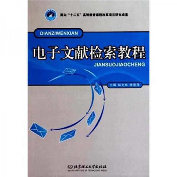 電子文獻(xiàn)檢索教程