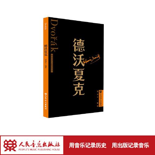 德沃夏克 外國(guó)音樂(lè)欣賞叢書