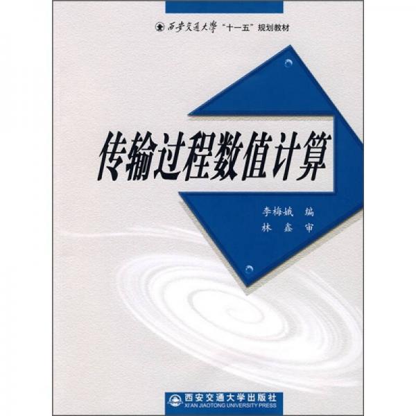 十一五規(guī)劃教材：傳輸過(guò)程數(shù)值計(jì)算 