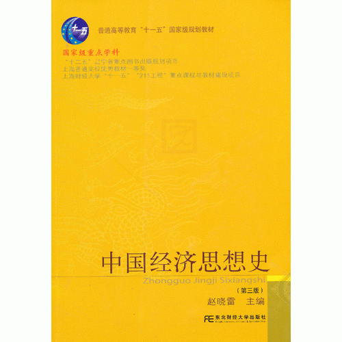 中國經(jīng)濟(jì)思想史（第三版）
