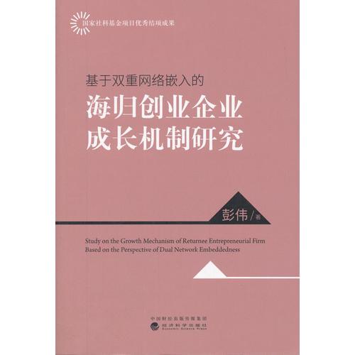 基于双重网络嵌入的海归创业企业成长机制研究