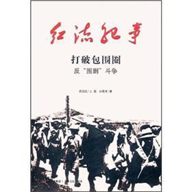 紅流紀事·打破包圍圈：反“圍剿”斗爭