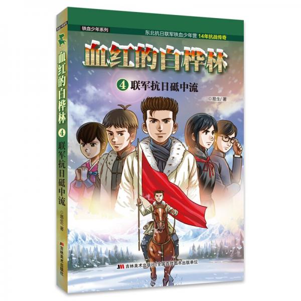 血紅的白樺林：聯(lián)軍抗日砥中流