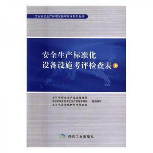 安全生產(chǎn)標(biāo)準(zhǔn)化設(shè)備設(shè)施評(píng)檢查表 酒店管理 北京市安全生產(chǎn)監(jiān)督管理局，北京市順義區(qū)安全生產(chǎn)監(jiān)督管理局，北京市勞動(dòng)保護(hù)科學(xué)研究所組織編寫