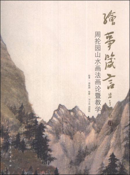 繪事箴言：周掄園山水畫法畫論暨教學(xué)