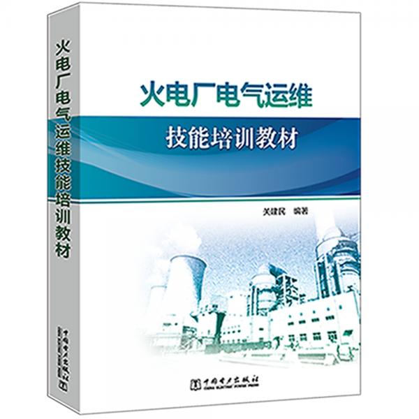 火電廠電氣運(yùn)維技能培訓(xùn)教材