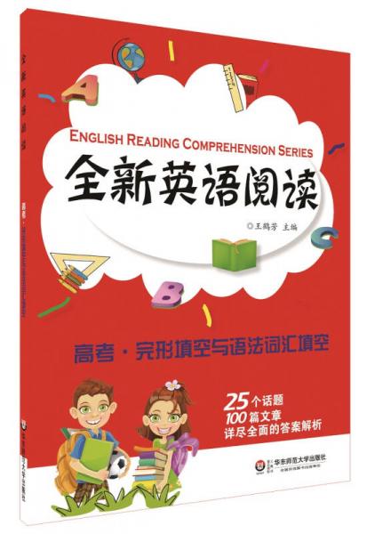 全新英語閱讀：高考·完形填空與語法詞匯填空