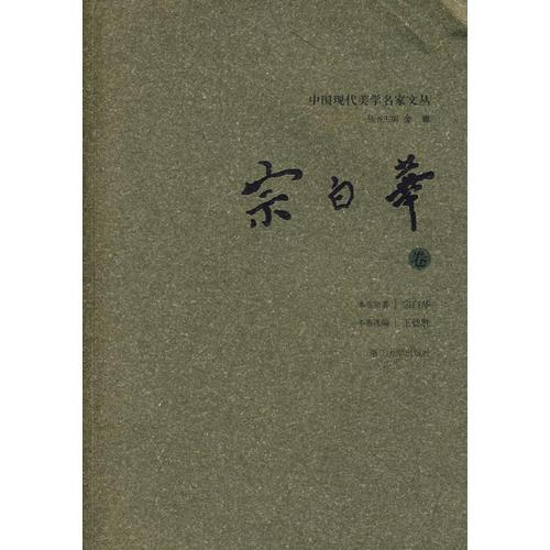 中國(guó)現(xiàn)代美學(xué)名家文叢：宗白華卷
