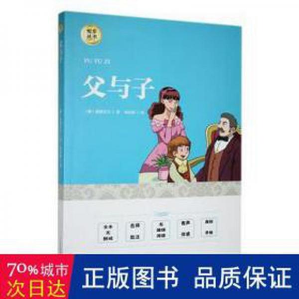 父與子 外國(guó)現(xiàn)當(dāng)代文學(xué) (俄)屠格涅夫著 新華正版