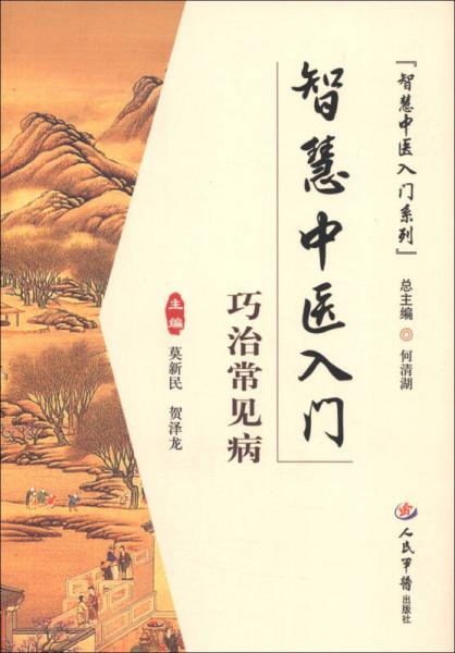 智慧中醫(yī)入門：巧治常見病