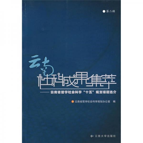 云南社科成果集萃：云南省哲學(xué)社會(huì)科學(xué)“十五”規(guī)劃課題選介（第2輯）