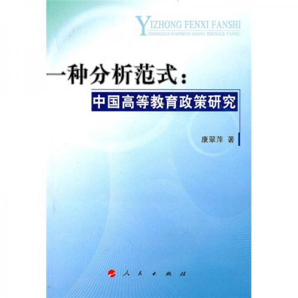 一種分析范式：中國高等教育政策研究（L）