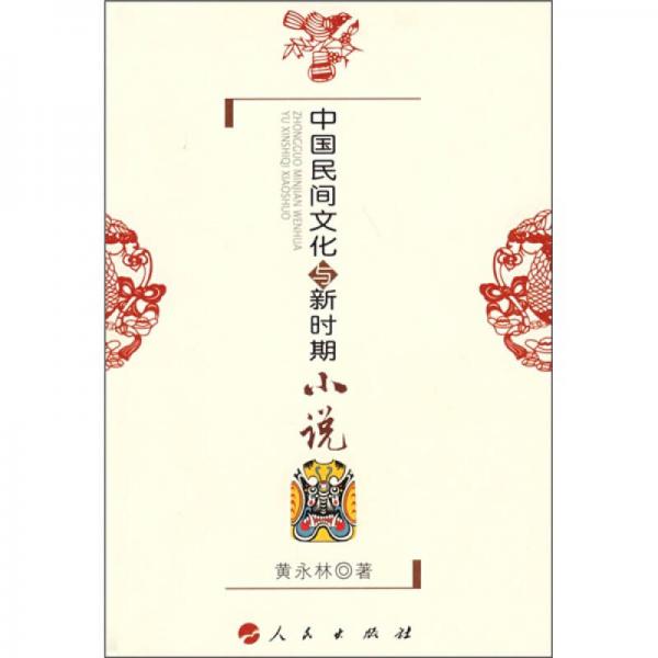 中國民間文化與新時(shí)期小說