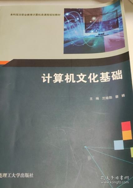 全新正版圖書 計算機文化基礎(chǔ)蘭婭勛大連理工大學(xué)出版社9787568539098