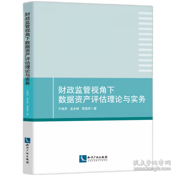 財(cái)政監(jiān)管視角下數(shù)據(jù)資產(chǎn)評(píng)估理論與實(shí)務(wù)