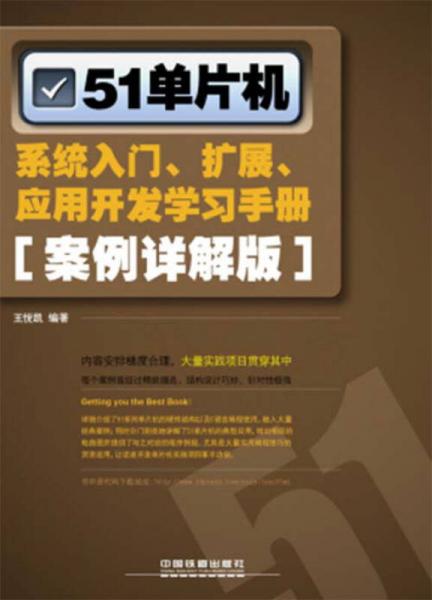 51單片機(jī)系統(tǒng)入門(mén)·擴(kuò)展·應(yīng)用開(kāi)發(fā)學(xué)習(xí)手冊(cè)（案例詳解版）