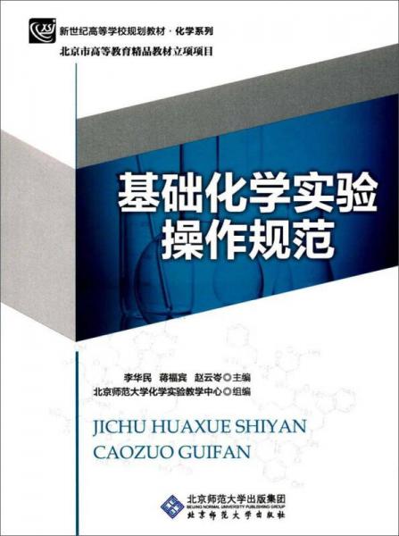 基礎(chǔ)化學(xué)實驗操作規(guī)范