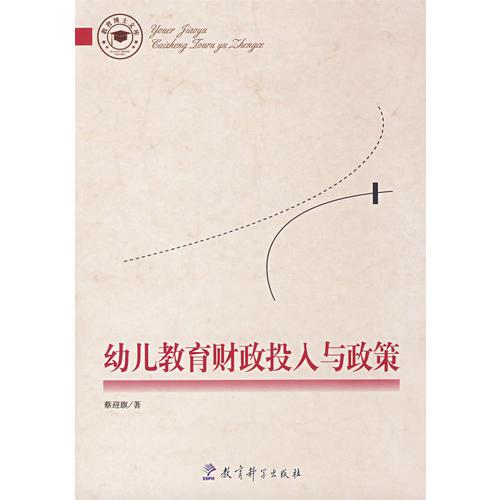 幼兒教育財政投入與政策