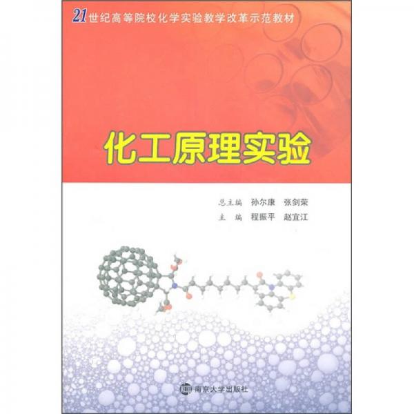 化工原理實(shí)驗(yàn)/21世紀(jì)高等院?；瘜W(xué)實(shí)驗(yàn)教學(xué)改革示范教材