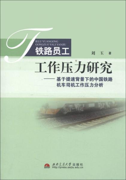 鐵路員工工作壓力研究：基于提速背景下的中國鐵路機(jī)車司機(jī)工作壓力分析