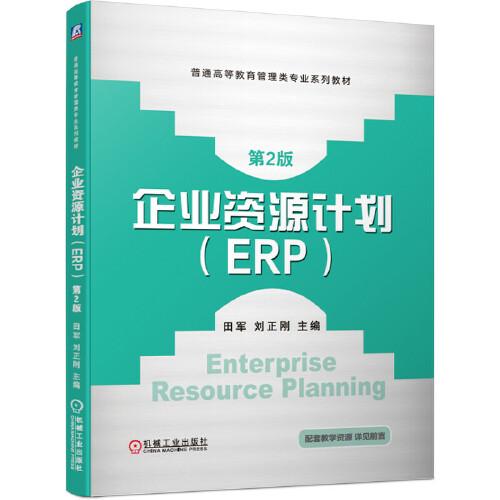 企业资源计划(ERP）第2版