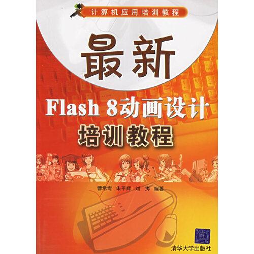 最新Flash 8動(dòng)畫設(shè)計(jì)培訓(xùn)教程