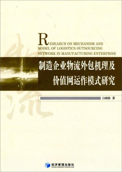 制造企业物流外包机理及价值网运作模式研究