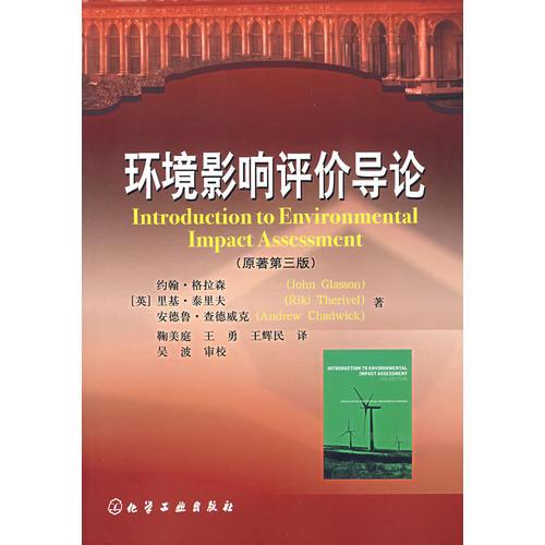 環(huán)境影響評(píng)價(jià)導(dǎo)論（原著第三版）