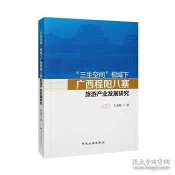 “三生空間”視域下廣西程陽八寨旅游產業(yè)發(fā)展研究