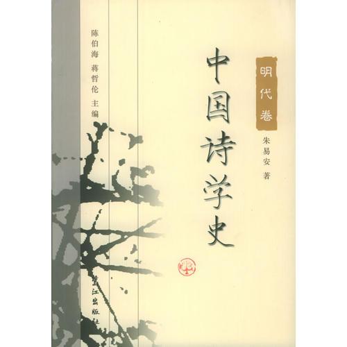 中国诗学史：明代卷