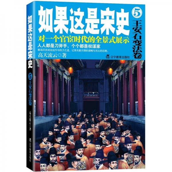 如果這是宋史.5，王安石變法卷