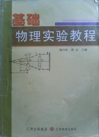 基礎(chǔ)物理實驗教程
