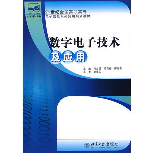 21世纪全国高职高专电子信息系列实用规划教材—数字电子技术及应用