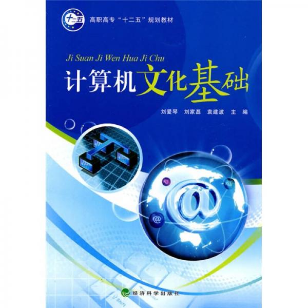 高職高?！笆濉币?guī)劃教材：計算機文化基礎(chǔ)