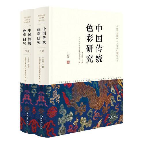 中國傳統(tǒng)色彩研究（中國藝術(shù)學(xué)“三大體系”建設(shè)叢書）（全二冊）