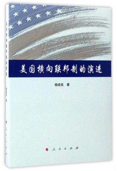 美國(guó)橫向聯(lián)邦制的演進(jìn)