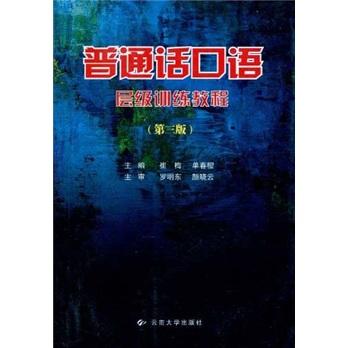 普通話口語層級訓(xùn)練教程