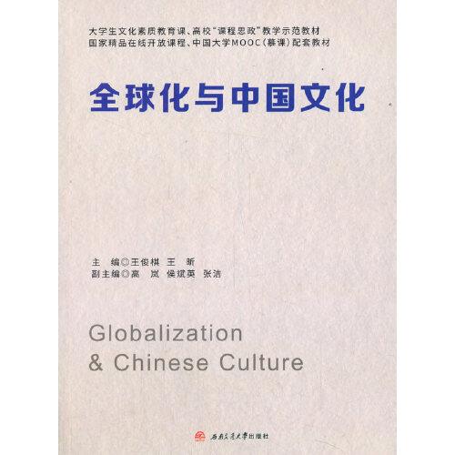 全球化與中國(guó)文化