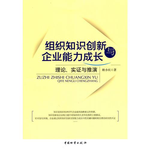 組織知識(shí)創(chuàng)新與企業(yè)能力成長(zhǎng)