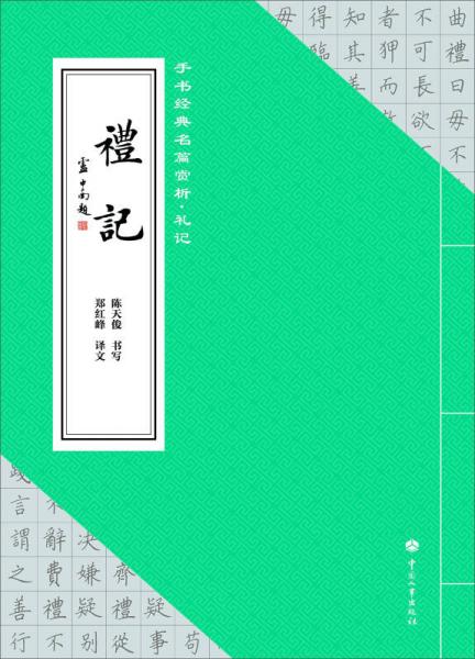 手书经典名篇赏析：礼记