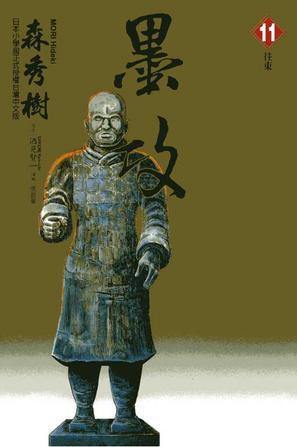 墨攻(11)
